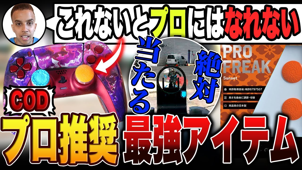 CODプロが推奨している最強フリーク!!Amazonで月に5000個もバカ売れしている神アイテムがこれ【PRO FREAK/NEXT GRIP/PS4,PS5対応】