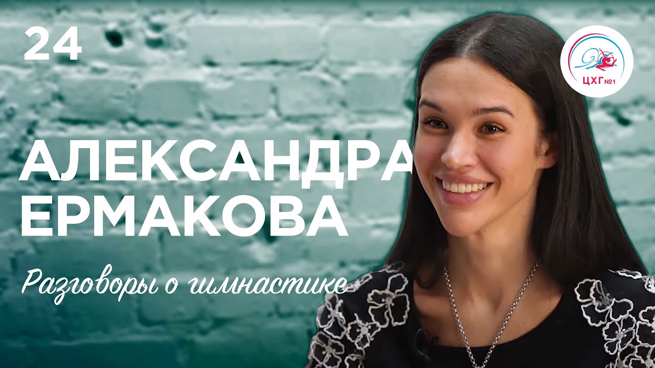 Разговоры о гимнастике №24. Александра Ермакова