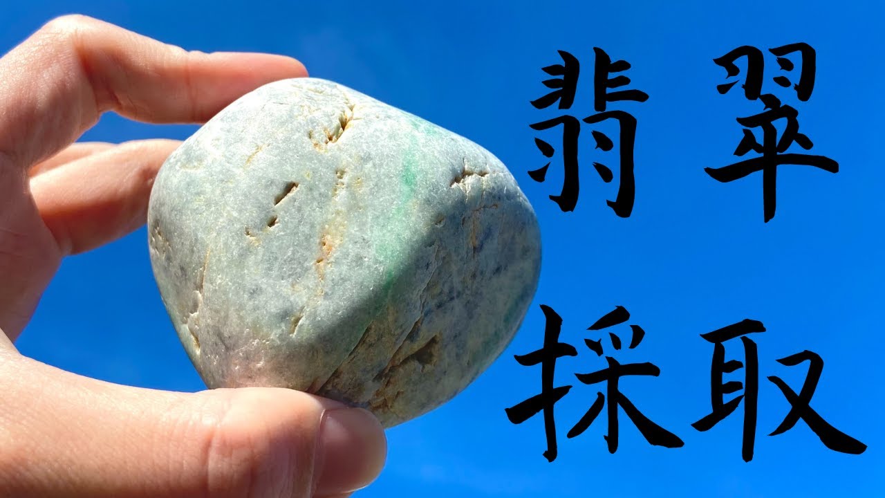 【翡翠採取】宮崎海岸で綺麗な翡翠見つけました。
