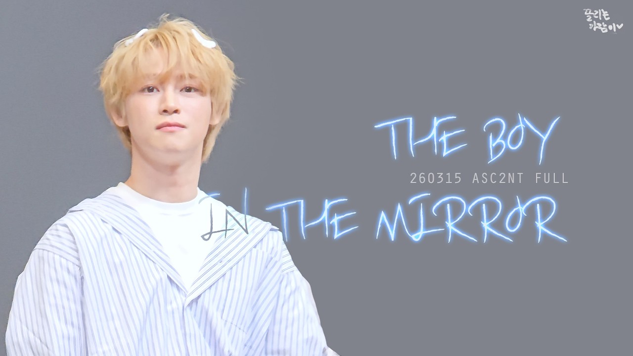 'The boy in the mirror' (Full/Live) | 어센트 ASC2NT | 260315 내츄럴리뮤직 NATURALLYMUSIC 팬싸인회