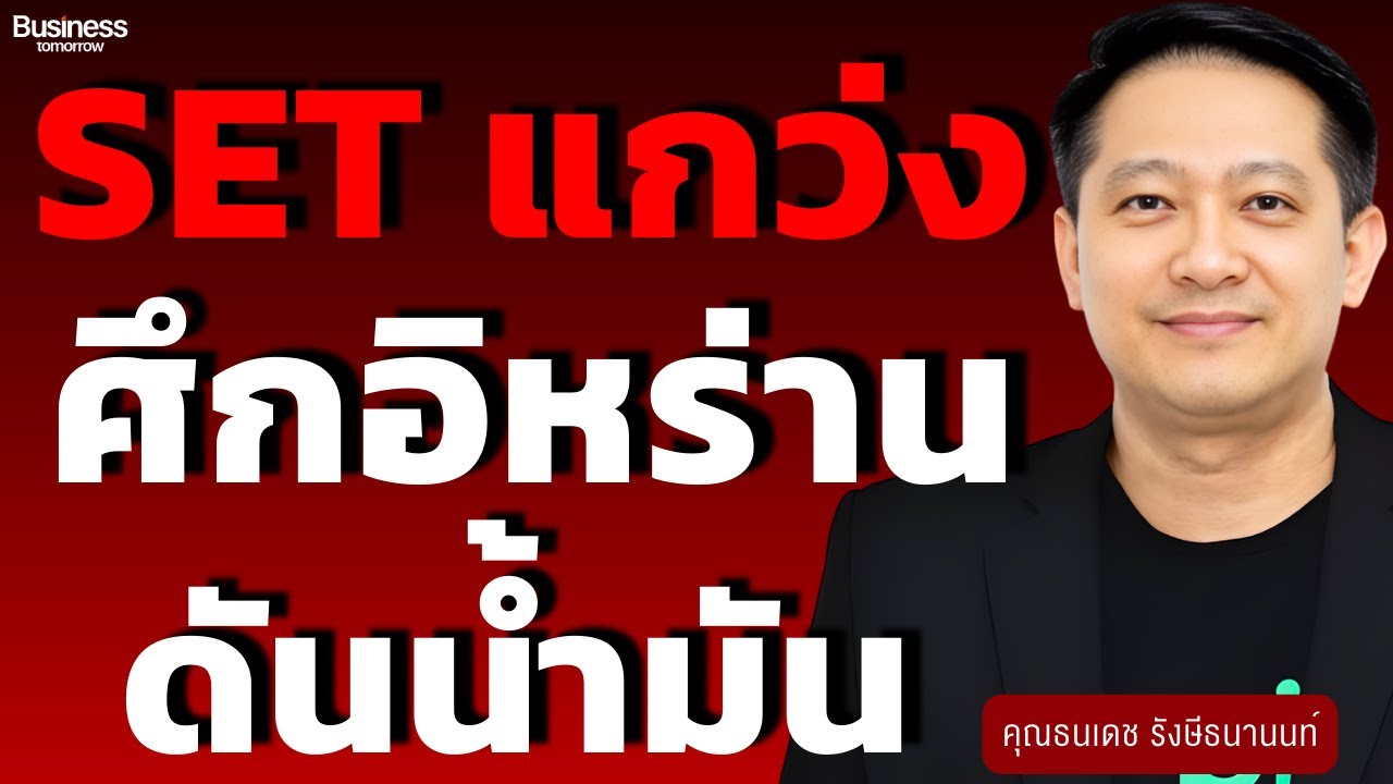 SET แกว่ง ศึกอิหร่านดันราคาน้ำมัน (ธนเดช  รังษีธนานนท์)