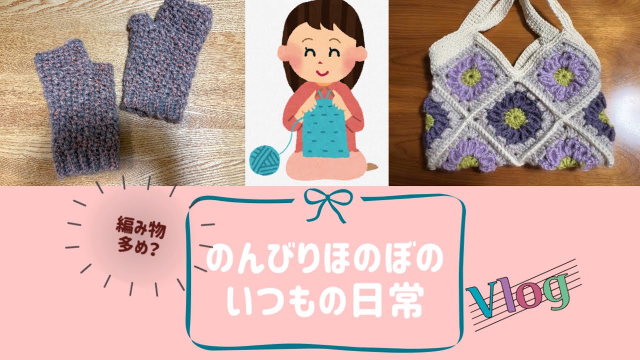 桜、編み物、コンビニごはん、ハイボール、新宿‥いつもののんびりほのぼの日常VLOG