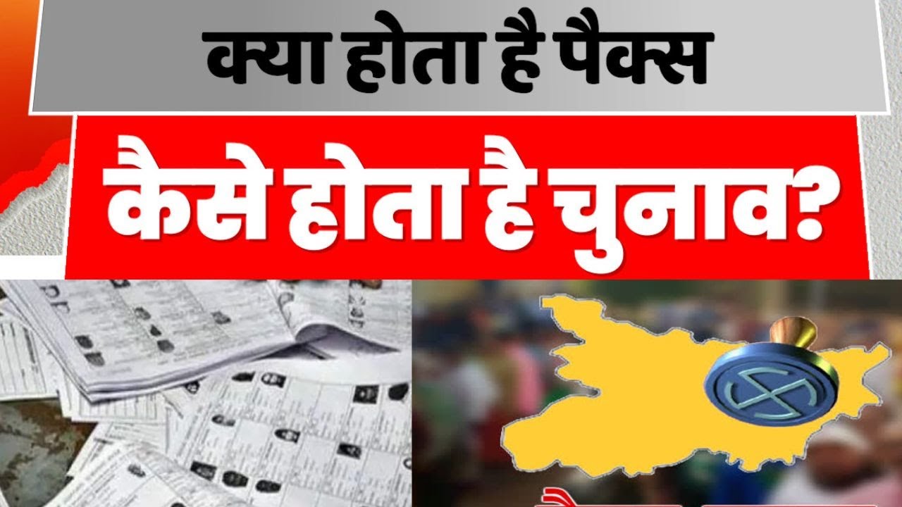Bihar PACS Election: क्या होता है पैक्स...कैसे होता है चुनाव?