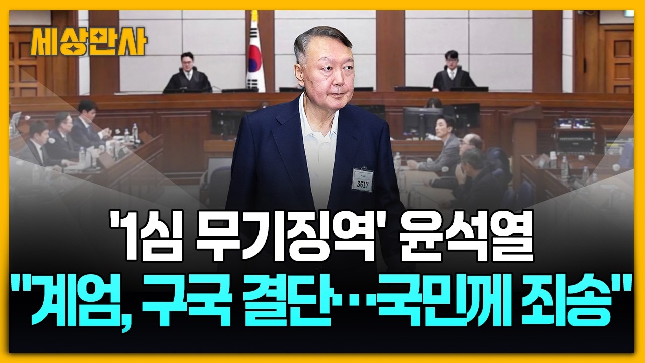 '1심 무기징역' 윤석열 