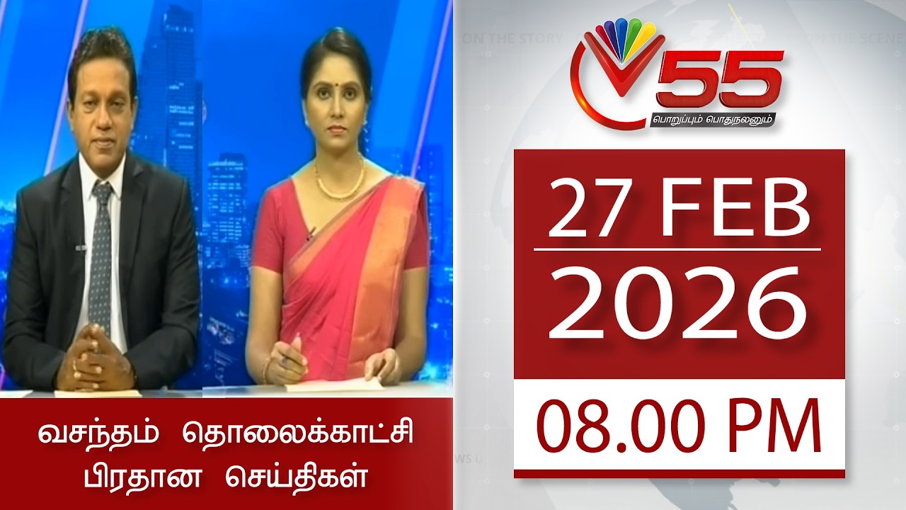 Vasantham TV News - 27-02-2026 | 08.00PM