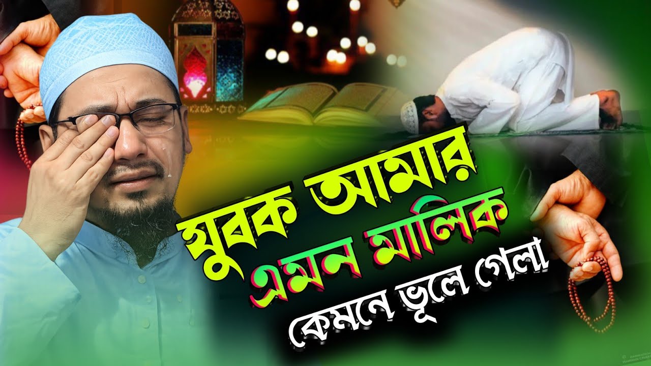 যুবক বন্ধু এমন মালিক কেমনে ভূলে গেলা | আনিসুর রহমান আশরাফি সাহেব | Anisur Rahman Asrafi emotional 