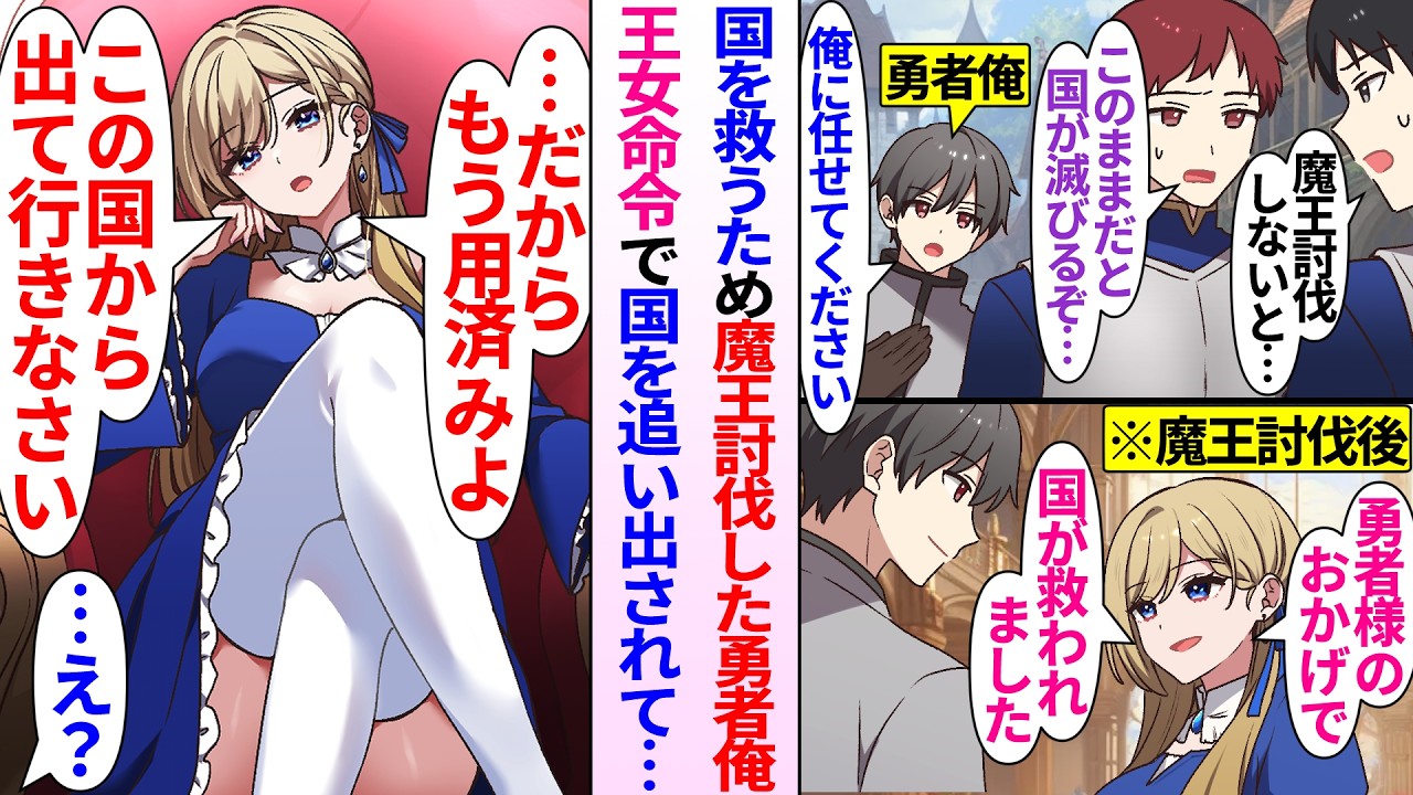 【異世界漫画】魔王を討伐し国を救った勇者の俺。王女から呼び出されたが…「用済みよ。貴方を国外追放するわ」何故か勇者の俺が国から追い出されてしまい…