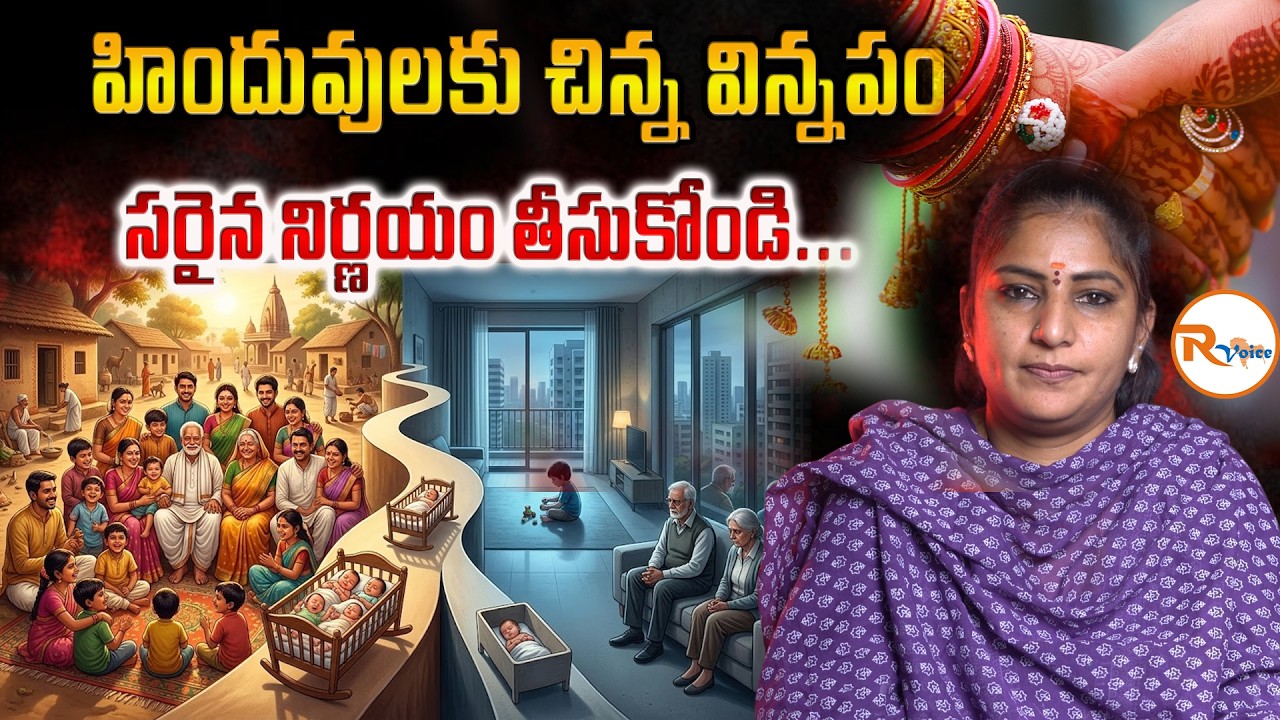 హిందువులకు చిన్న విన్నపం...సరైన నిర్ణయం తీసుకోండి The Harsh Reality of Late Marriages and one child