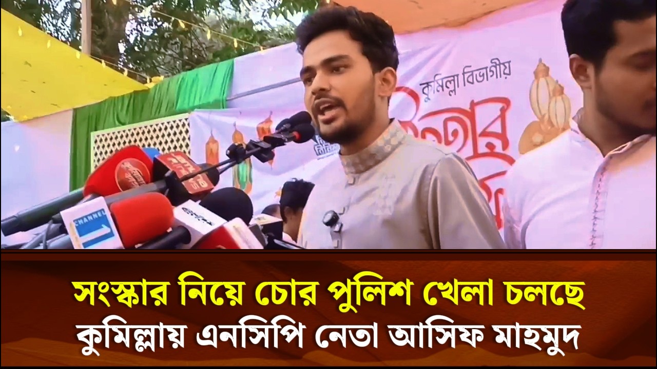 সংস্কার নিয়ে চোর পুলিশ খেলা চলছে, কুমিল্লায় এনসিপি নেতা আসিফ মাহমুদ | Face The People