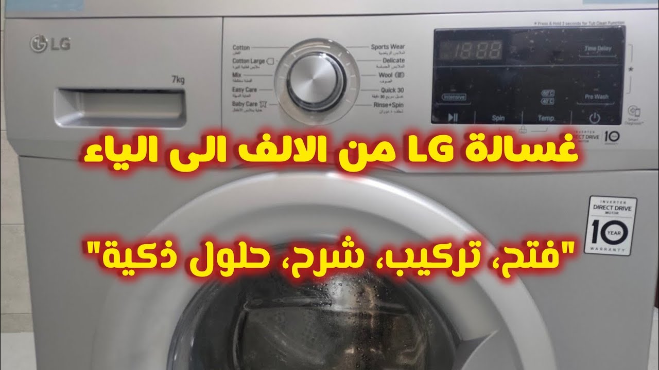 غسالة ال جى 7 كيلو الدليل الكامل من الكرتونة إلى الغسيل المثالي