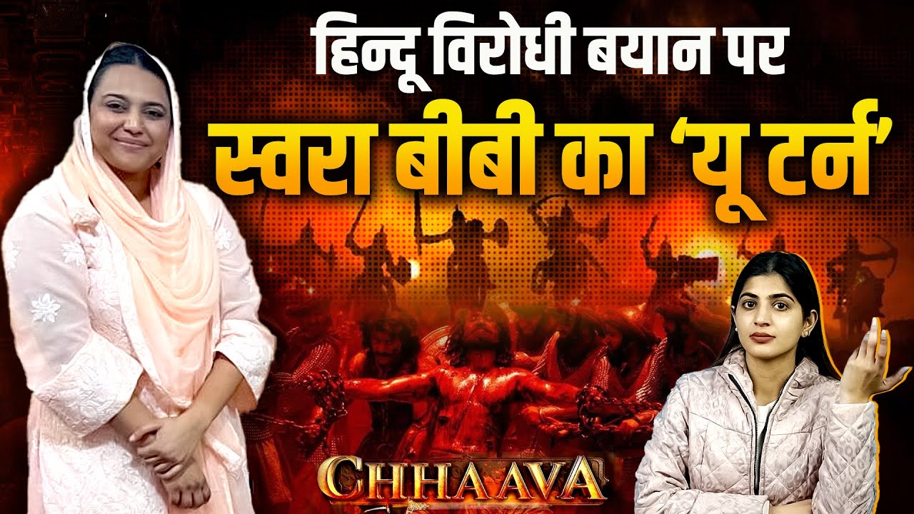 हिन्दू विरोधी बयान पर Swara Bhasker का ‘यू टर्न’ | Chhaava | Chhatrapati Shivaji | The Pamphlet