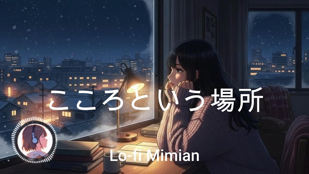 「こころという場所」Lofi Japanese Song. 癒しの Japanese ソング【Lofi Mimian】