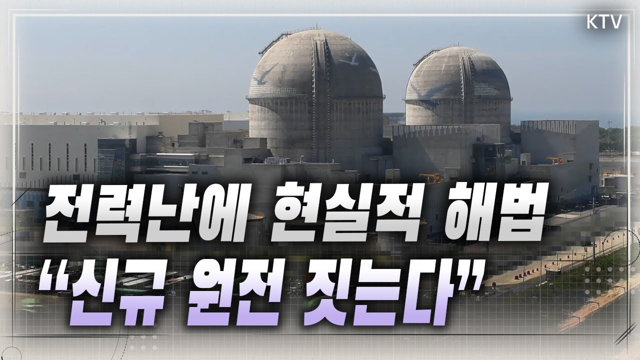 AI 대전환으로 에너지 공급 위기감, 신규 원전 2기 계획대로 건설 결정! 재생 에너지와 원전 공존 불가피