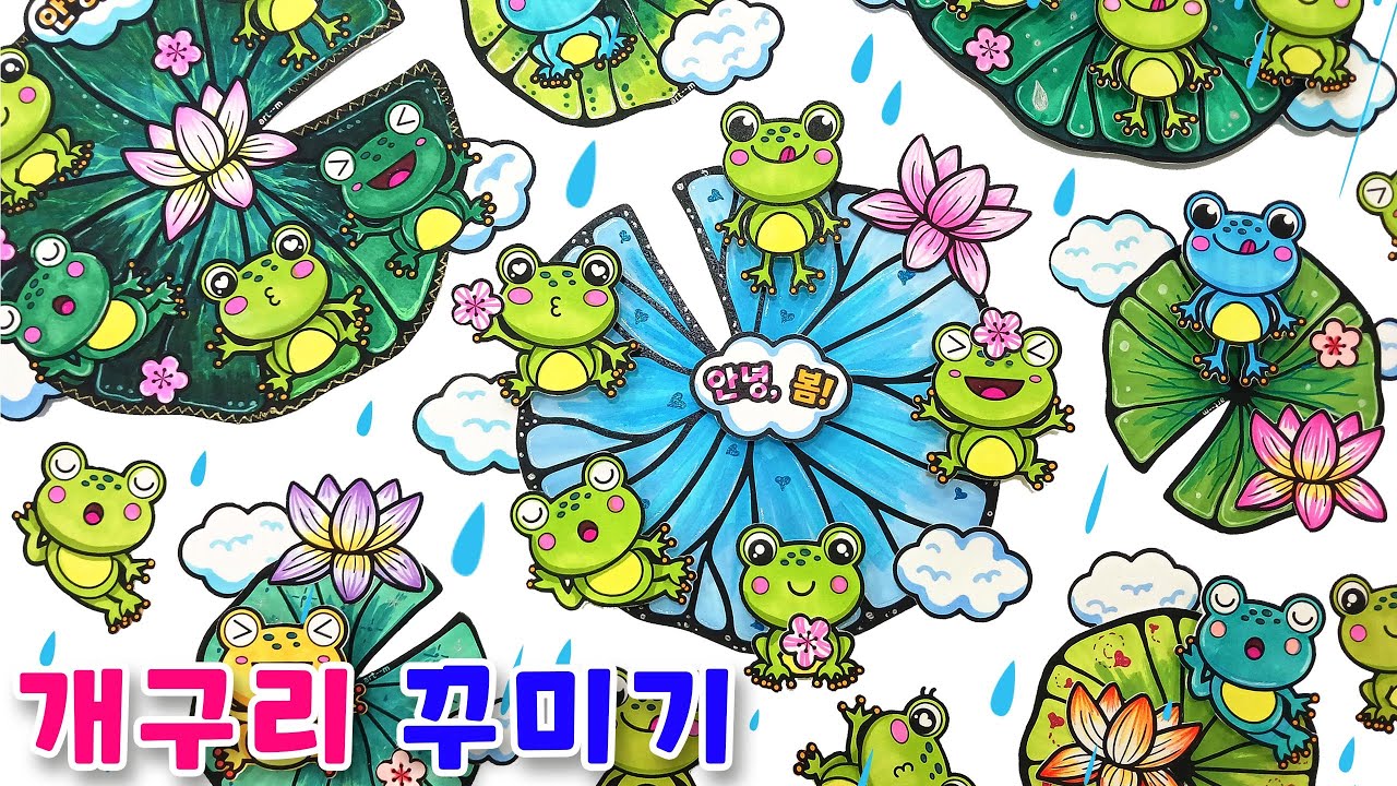 개구리 도안/ 경칩 활동지/ 봄 만들기/ 봄 미술활동/ 개구리 활동지/ 개구리 색칠하기/ 새학기 미술/ 신학기 미술/ 봄 도안/ 봄 미술 (무료도안 종료)
