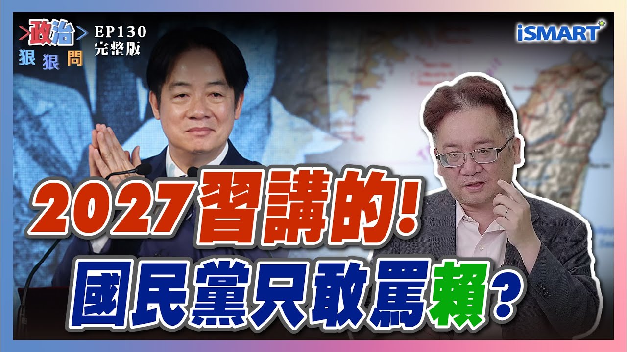 【政治狠狠問 EP130】「2027武統」是習近平宣示！國民黨站哪邊？台灣「強化防衛決心」獲支持？賴清德與民進黨支持度回溫！  #政治狠狠問 #1.2兆國防預算 #2027武統 #賴清德 #川普