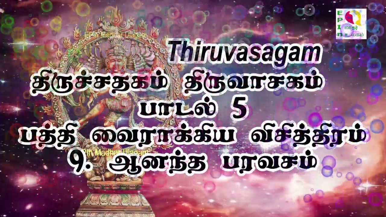 Thiruvasakam Song -5 திருவாசகம் பாடல் 5 திருச்சதகம் பகுதி,பத்தி வைராக்கிய விசித்திரம்,9 ஆனந்த பரவசம்