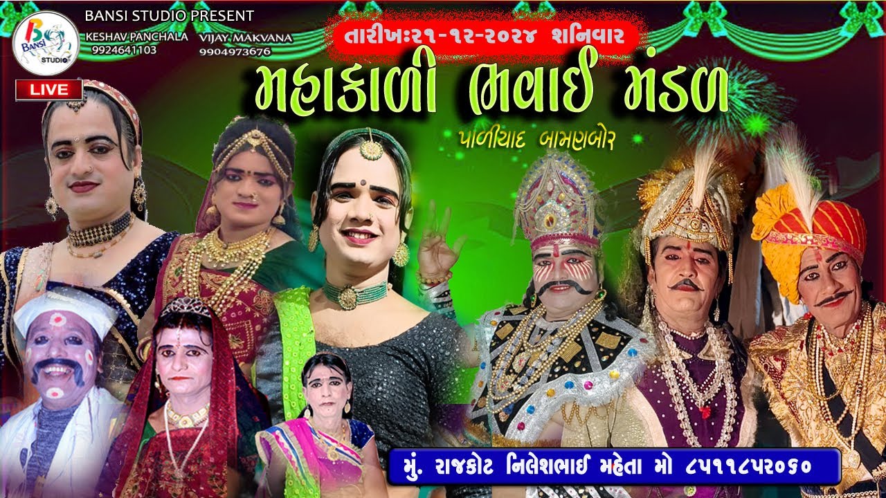 Live: મહાકાળી ભવાઈ મંડળ પાળીયાદ બામણબોર મુ.રાજકોટ||BANSI STUDIO  KHARCHIYA JAS
