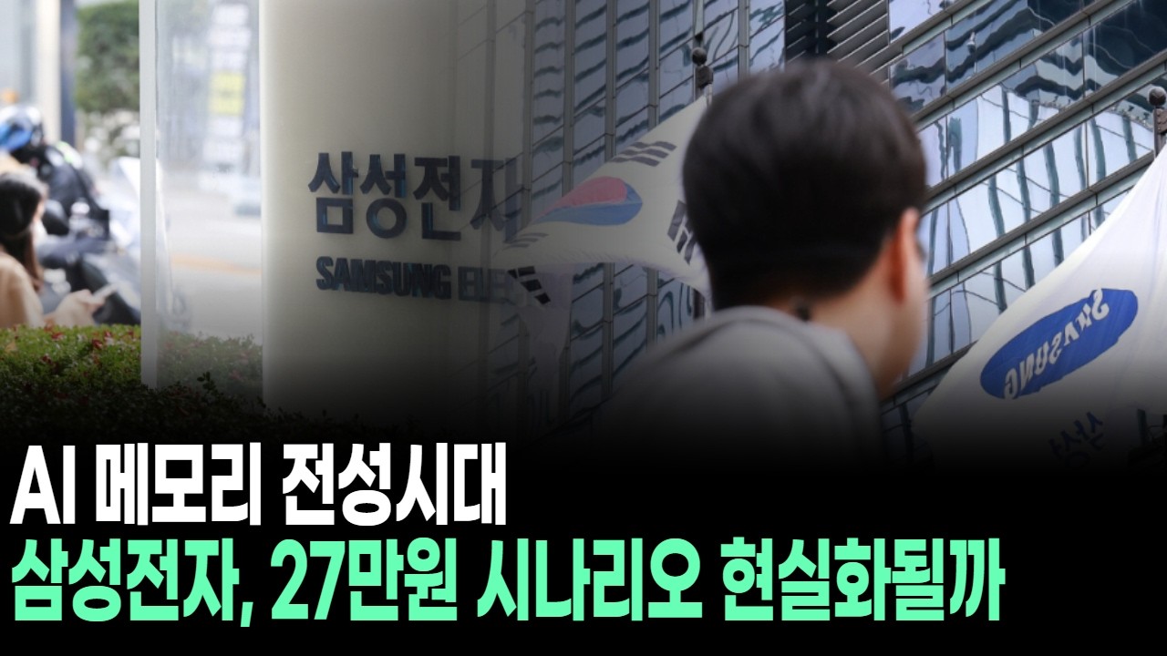 AI 메모리 전성시대…삼성전자, 27만원 시나리오 현실화될까