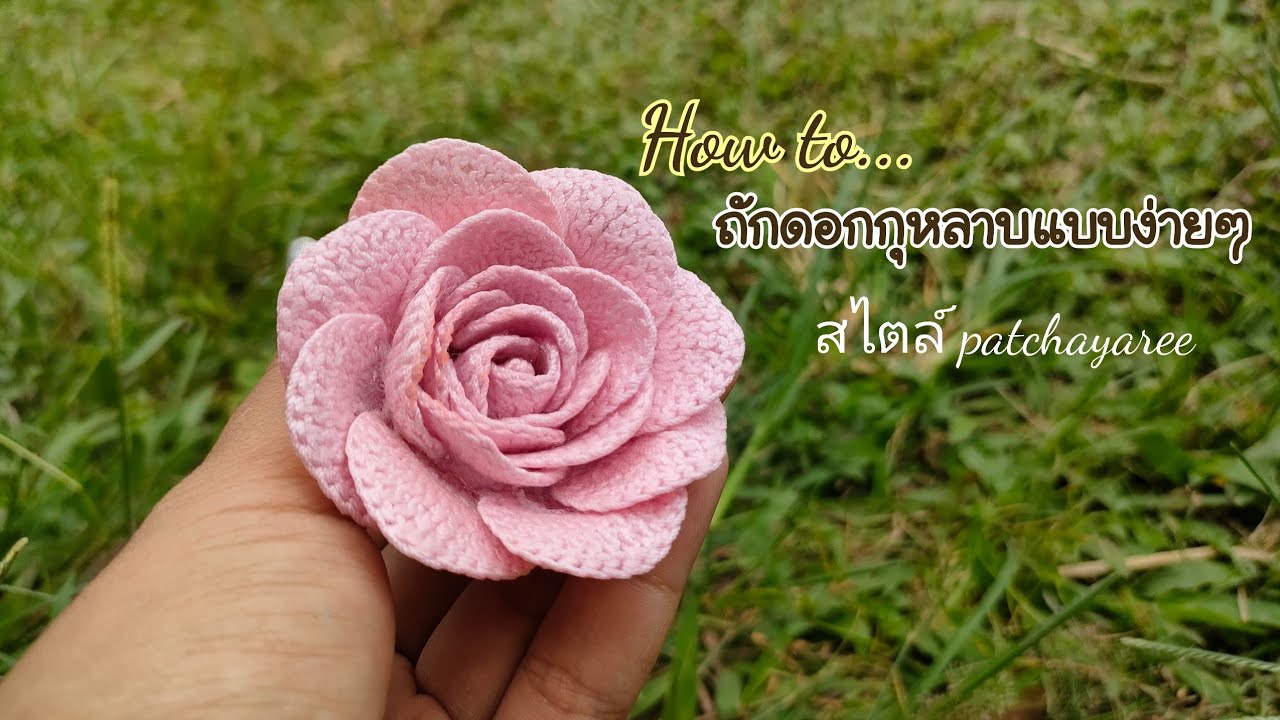 Rose Crochet ถักกุหลาบติดช่อเอื้องแบบง่ายๆไม่ยุ่งยาก