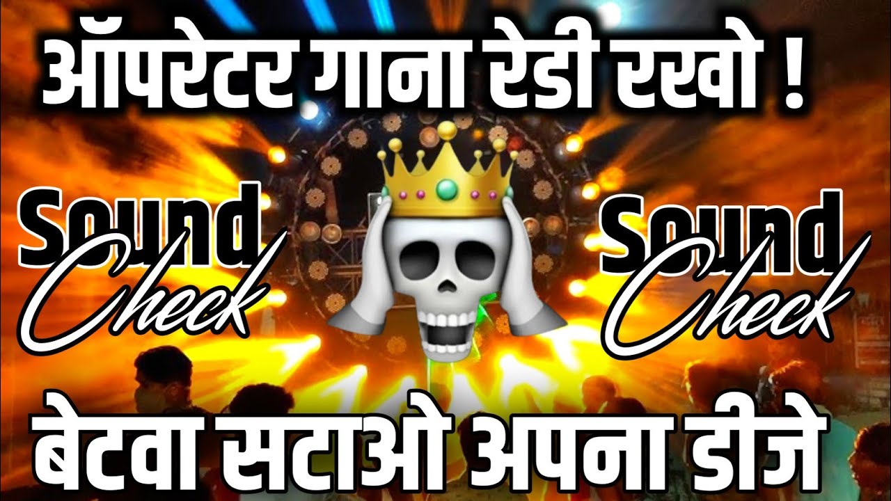 ऑपरेटर गाना रेडी रखो🙂 Dj Dialogue Hard Competition Vibration  Sound Check | Dj Chandan