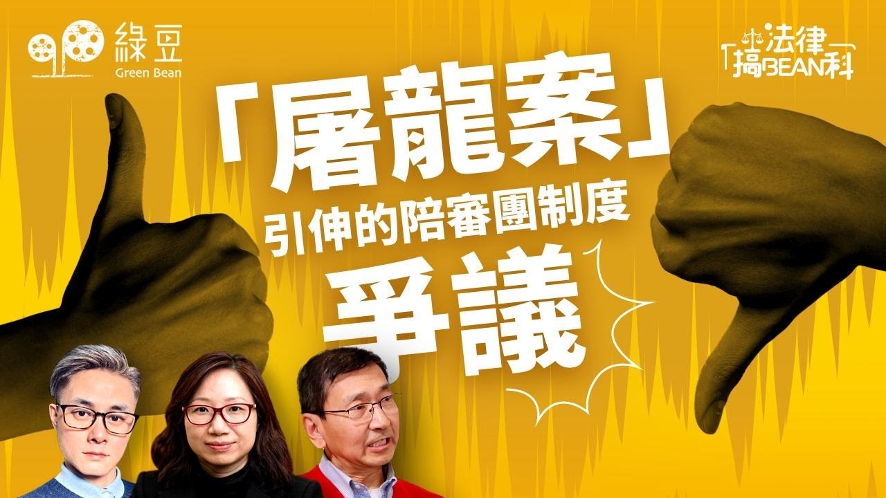 法律篇（十）｜「屠龍案」案｜陪審團裁定6人無罪，引發建制陣營不滿｜國安案件不設陪審團，法庭為何照單全收？