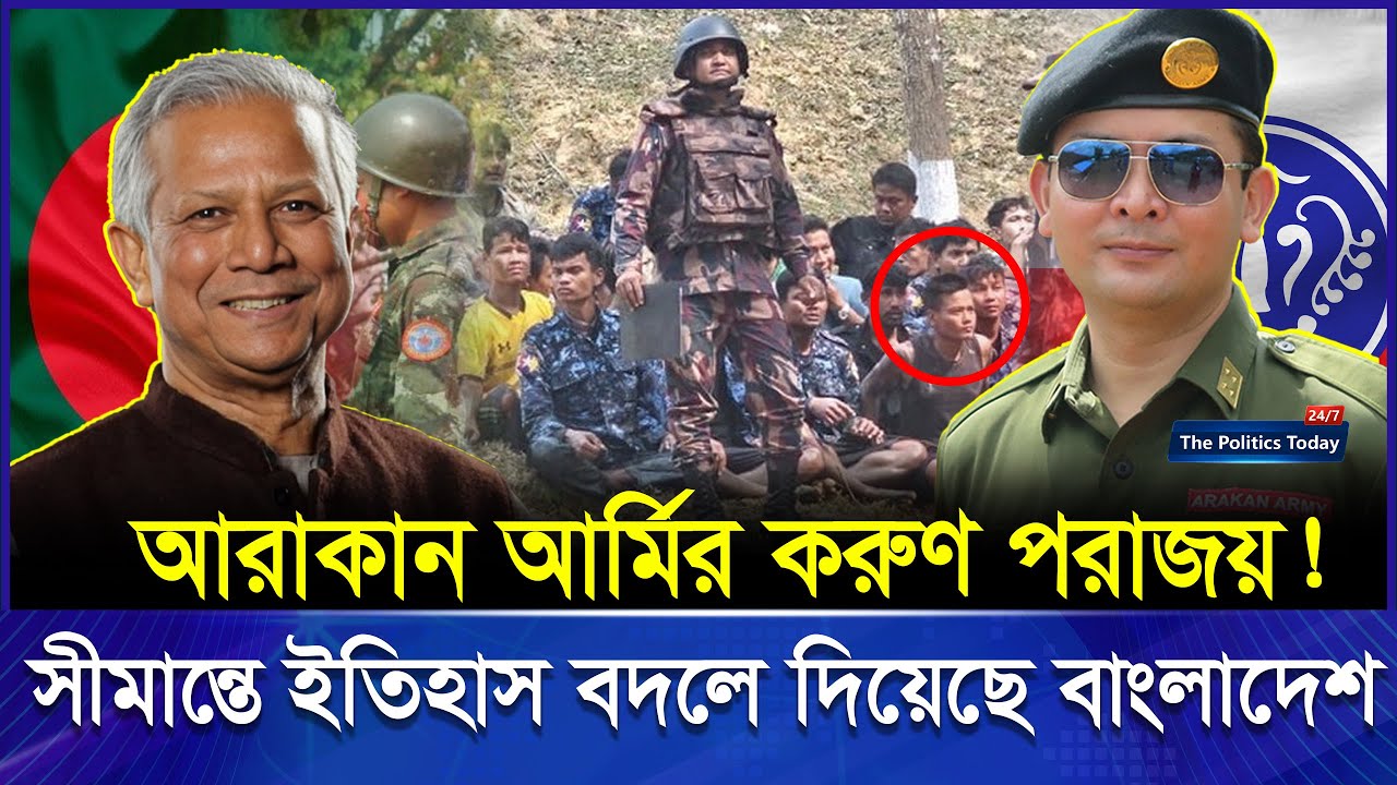 আরাকান আর্মির করুণ পরাজয়! কেন লেজ গুটিয়ে পালালো সীমান্তের সেই ভয়ং-কর বাহিনী? | Arakan army