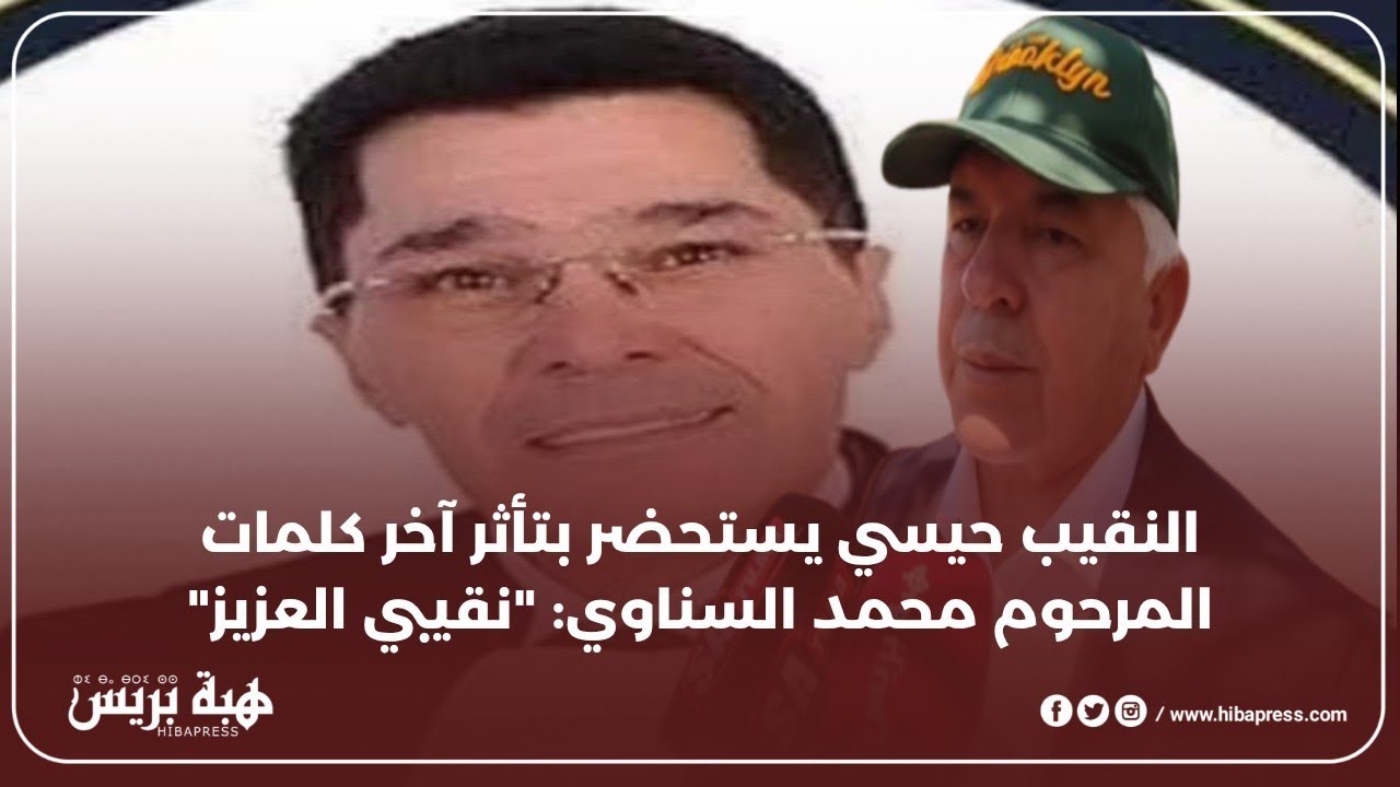 النقيب محمد حيسي يستحضر آخر كلمات المرحوم محمد السناوي: 