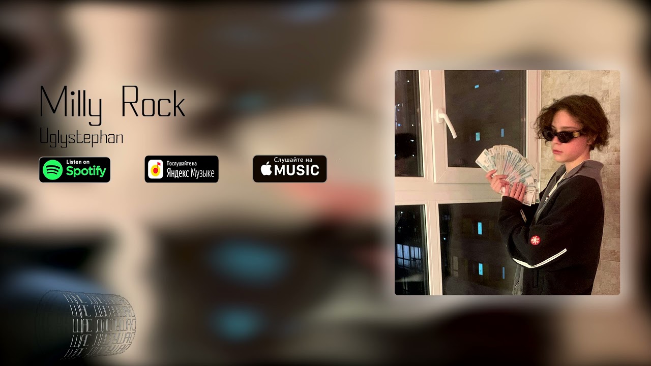 uglystephan - Milly Rock(СЛИВ)
