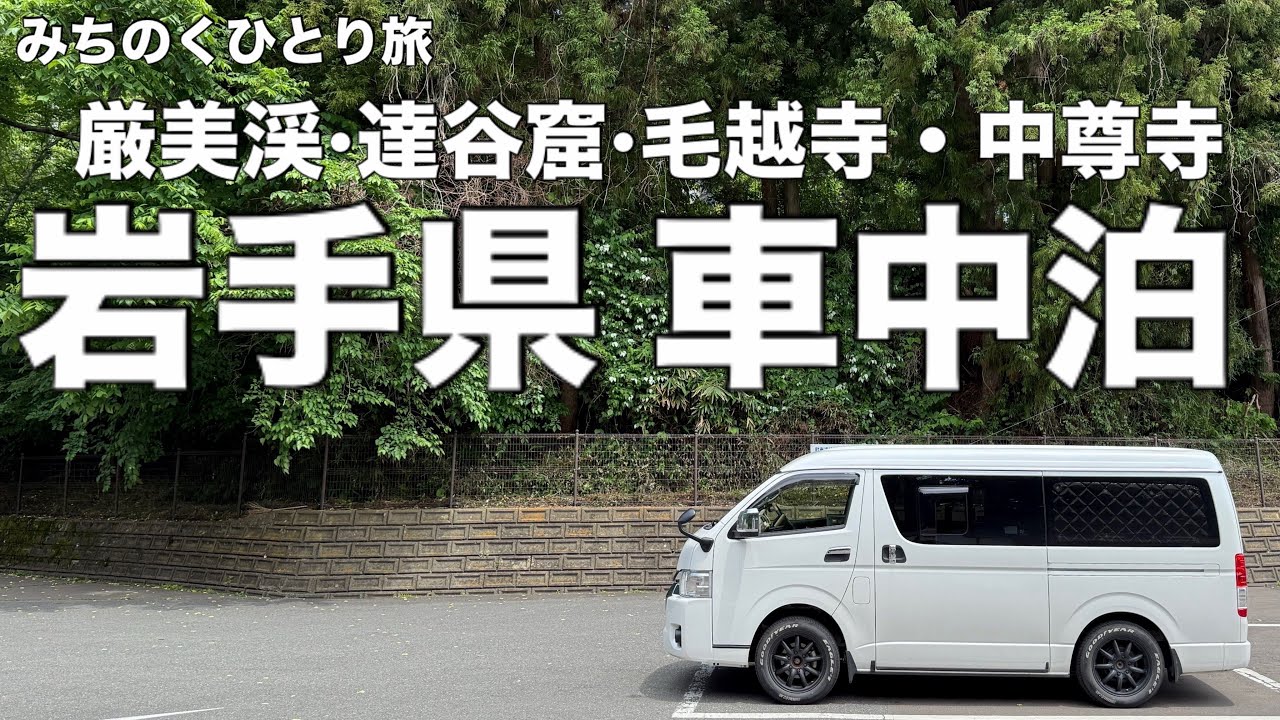 岩手 ハイエースキャンピングカー車中泊旅/奥州路/道の駅厳美渓/名勝天然記念物厳美渓/達谷窟毘沙門堂/毛越寺/中尊寺/一関市/平泉