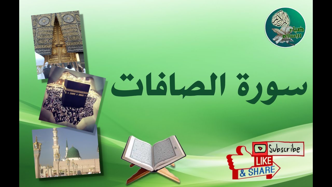 سورة الصافات من آية 52 إلى آية 65 مكررة ليسهل حفظها