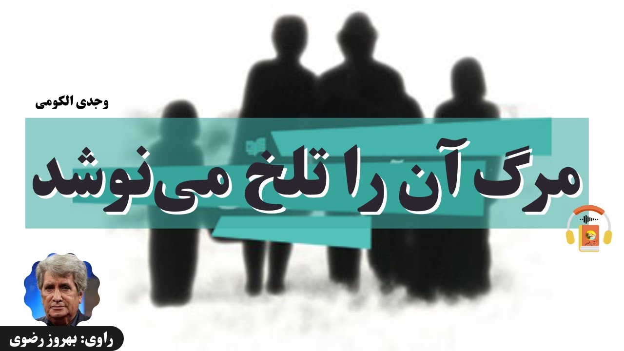 کتاب صوتی مرگ آن را تلخ می‌نوشد اثر وجدی الکومی