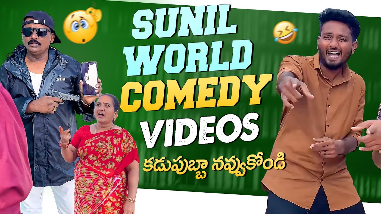 Sunil World Funny Videos😂🔥 Kadupubba Navvukondi🤣 #yt #ytvideos #sunilworld