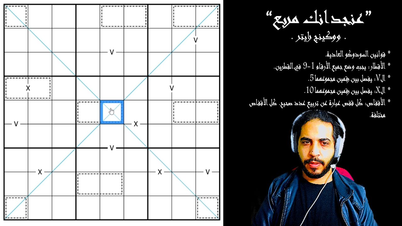 حل سودوكو: عنجد انّك مربع