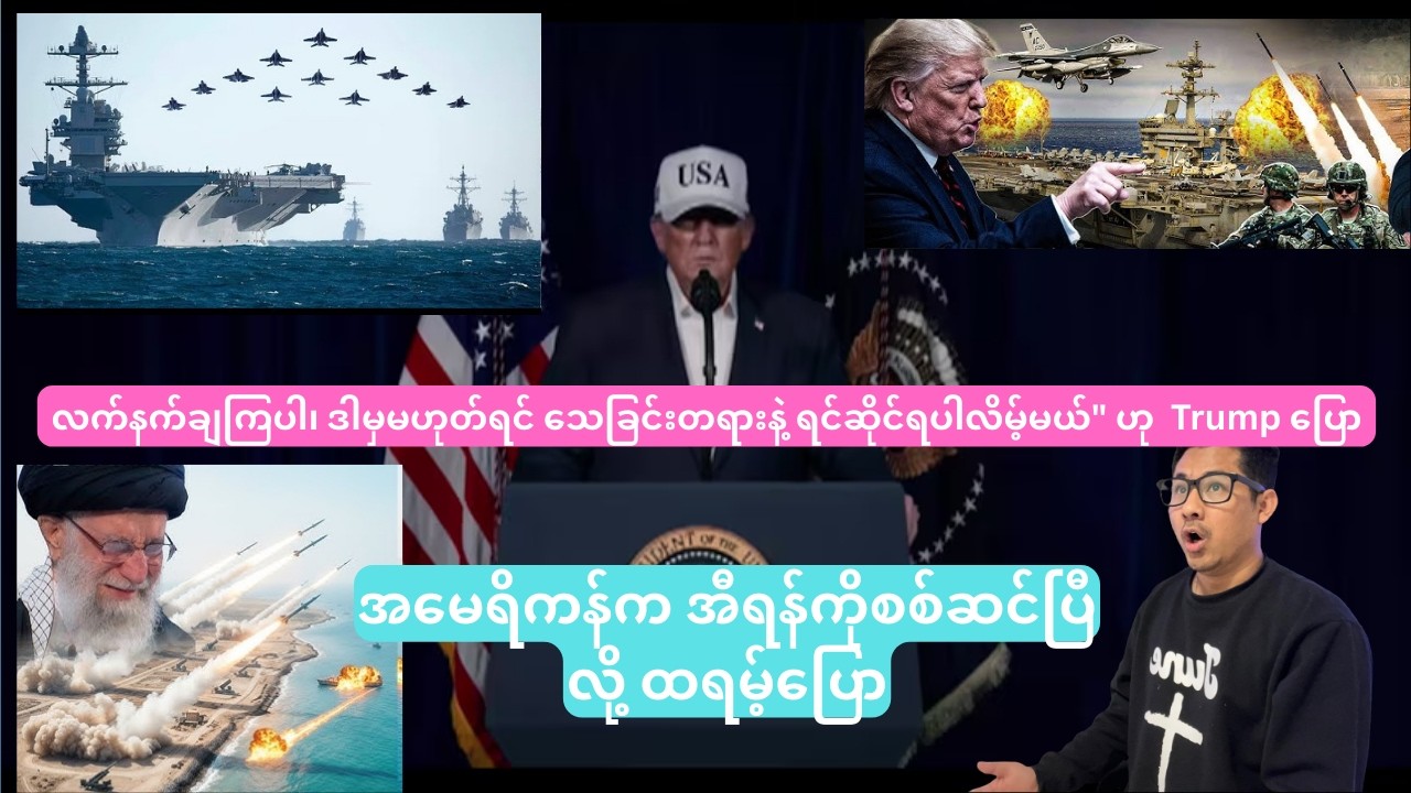 အမေရိကန်က အီရန်ကိုစစ်ဆင်ပြီလို့ ထရမ့်ပြော-လက်နက်ချကြပါ၊ မဟုတ်ရင် သေခြင်းတရားနဲ့ ရင်ဆိုင်ရပါလိမ့်မယ်