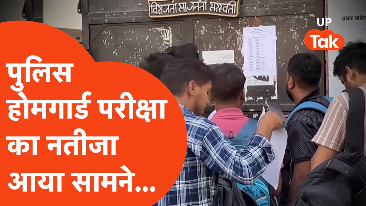 UP Home Guard Result : पुलिस होमगार्ड परीक्षा का आया रिजल्ट, आगे फिजिकल कब?