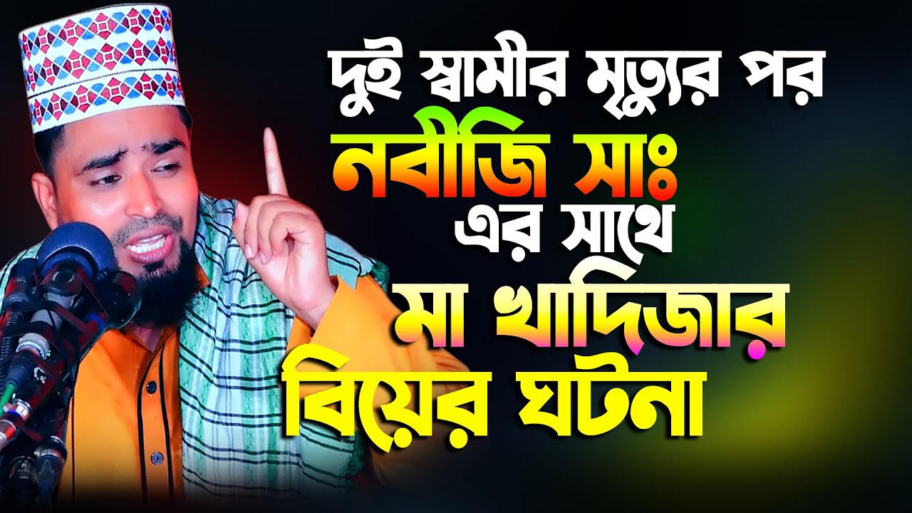 দুই স্বামীর মৃত্যুর পর নবীজির সাথে মা খাদিজার বিয়ের ঘটনা | Mawlana Mosharof Hosen Salauddin