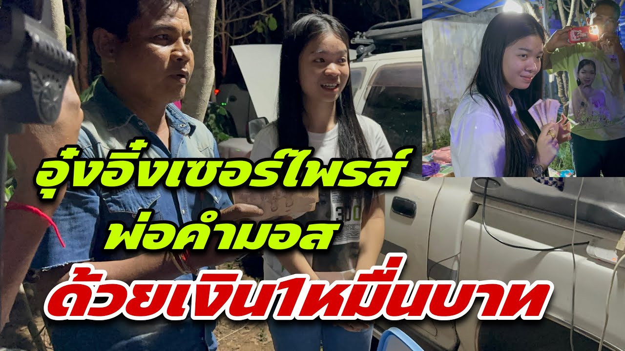 อุ๋งอิ๋งเซอร์ไพรส์ พ่อคำมอส ด้วยเงิน1หมื่นบาท
