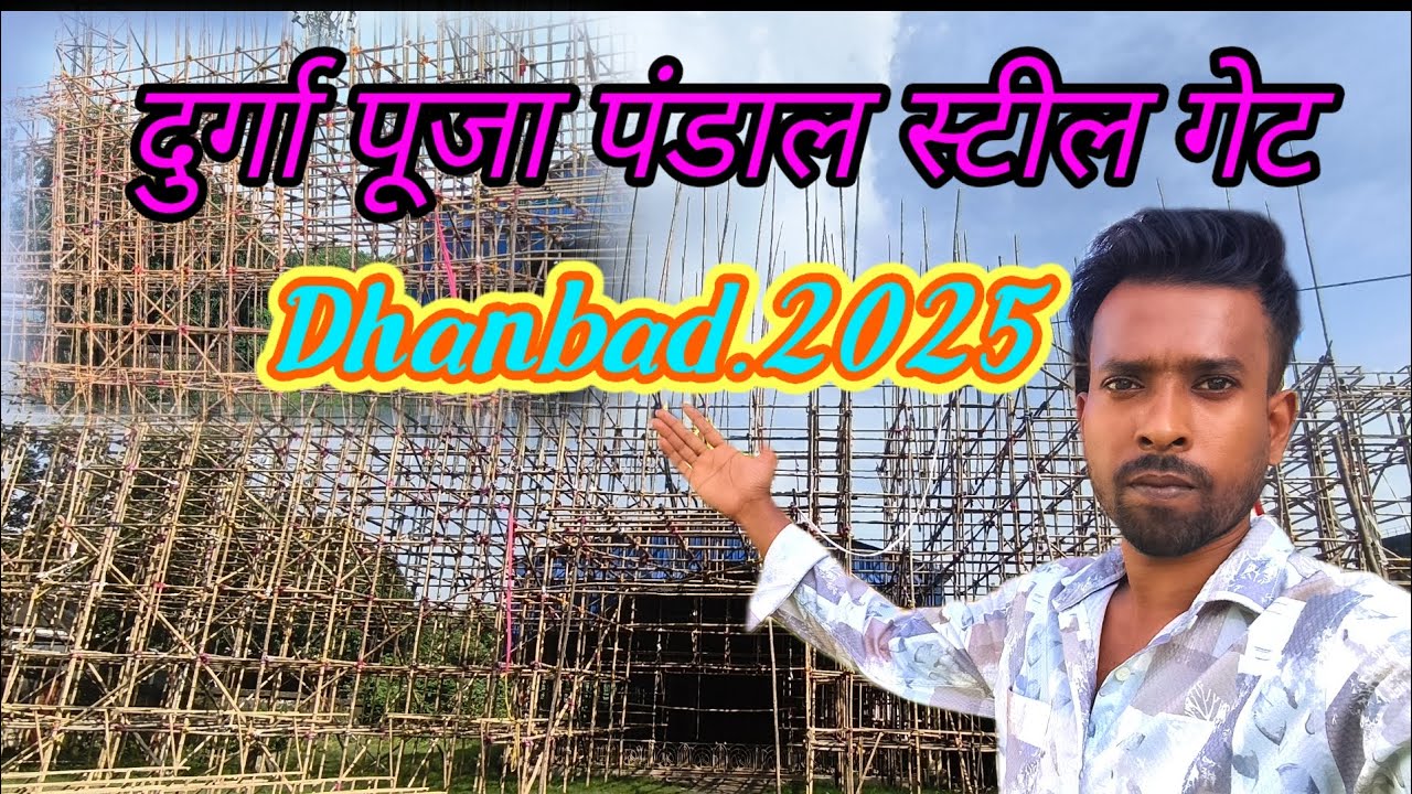 Durga Puja || Steel Gate | Durga Puja Pandal || Dhanbad | Durga  Puja 2025 | Vlog 