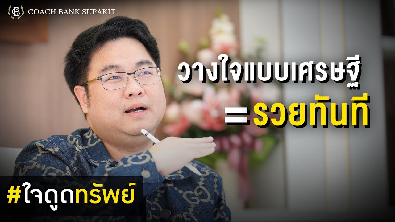 ใจดูดทรัพย์ EP.12: เซ็ตใจให้ดูดทรัพย์ แบบที่เศรษฐีทำกัน