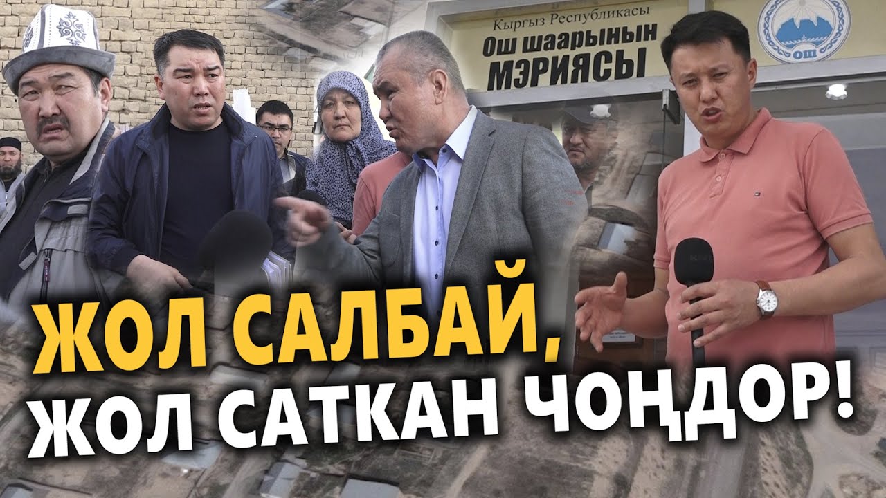 Жол салбай, ЖОЛ САТКАН ЧОҢДОР || Ош, Он-Адыр || Улукбек Карыбек уулу