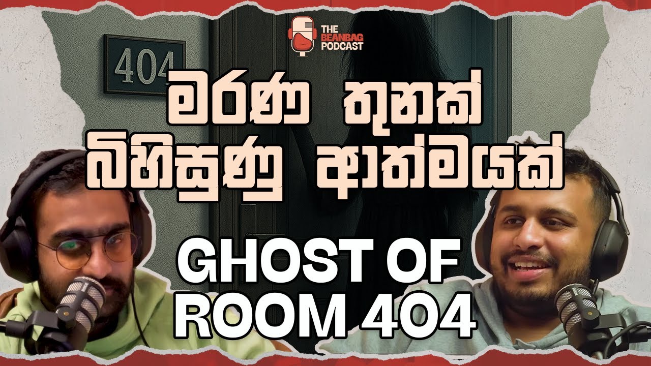 මරණ තුනක්! බිහිසුණු ආත්මයක්! | The Ghost of Room 404 (The Beanbag Podcast E59)