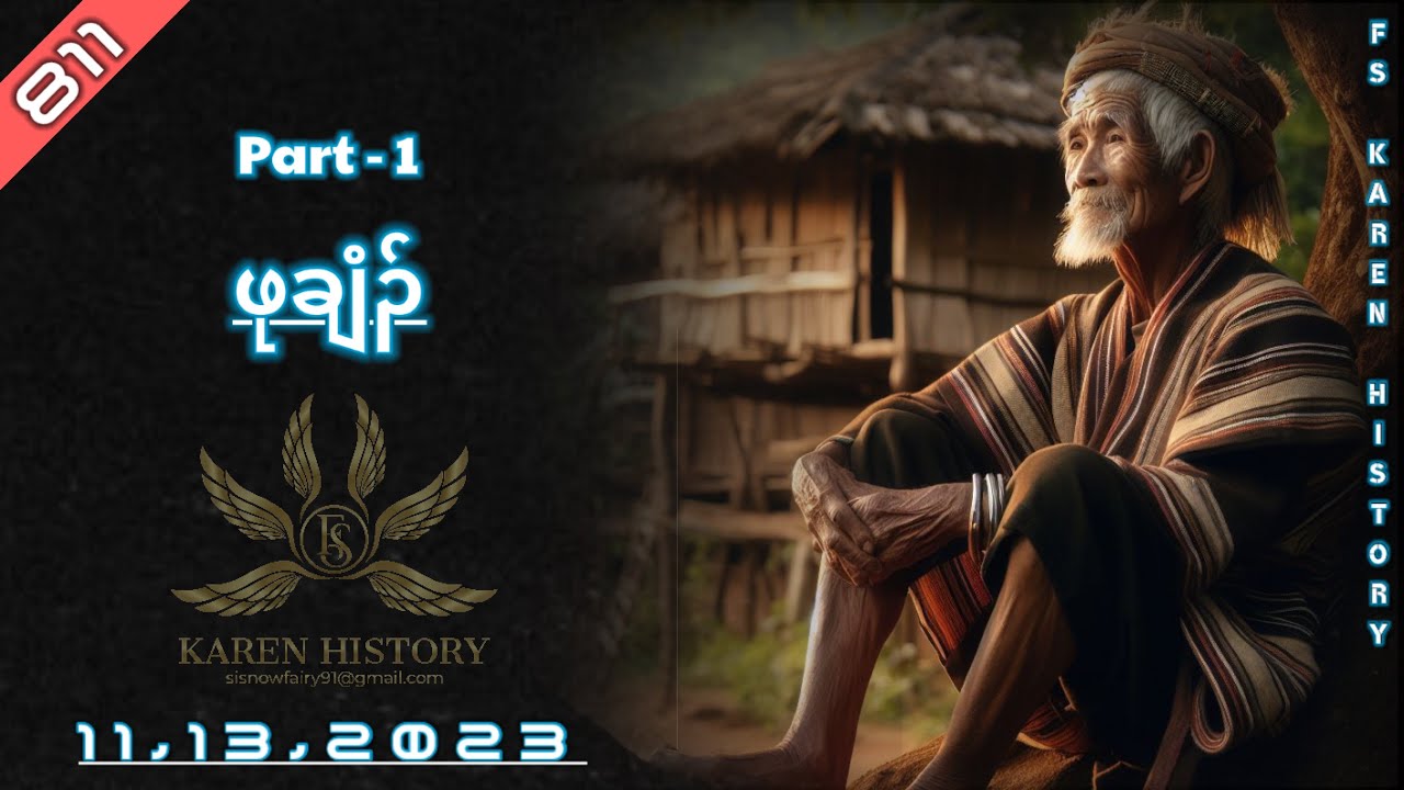 🔴 No. 811  Karen Scared Story ( ဖုချံၣ် ) Part - 1🔴11 , 13 ,2023  #FS_Karen_History