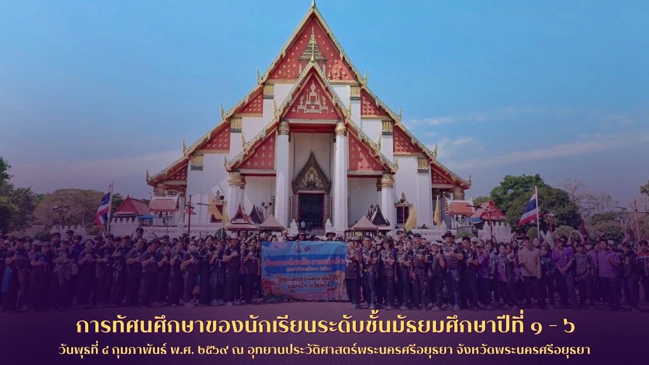 การทัศนศึกษาของนักเรียน ณ อุทยานประวัติศาสตร์พระนครศรีอยุธยา จังหวัดพระนครศรีอยุธยา