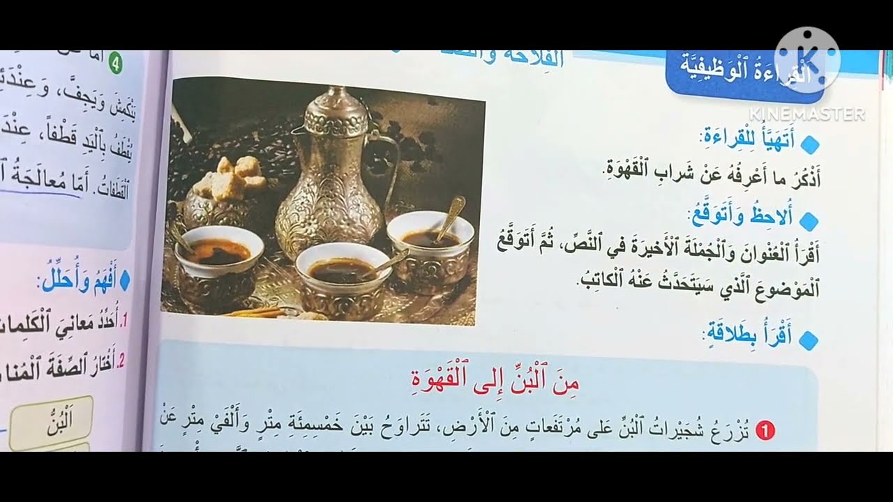من البن إلى القهوة واحة الكلمات العربية المستوى الرابع الصفحتان 116 و 117