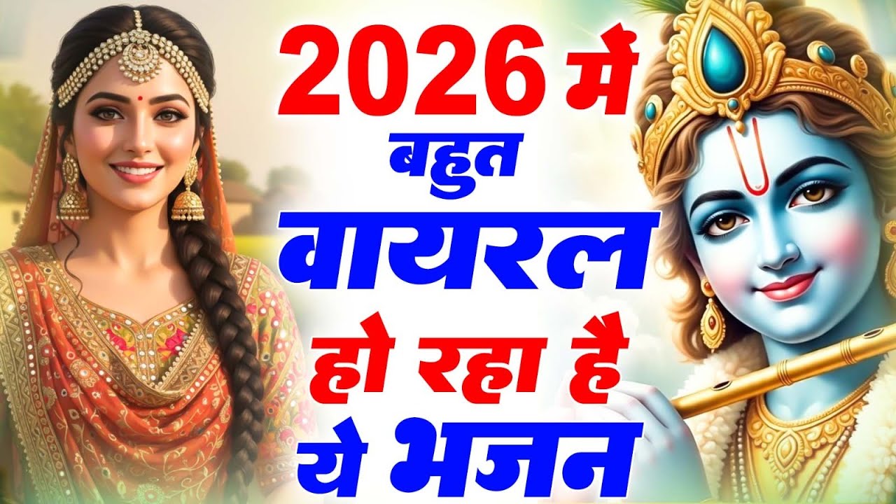 टॉप 10 कृष्ण भजन 2026 | Nonstop Krishna Bhajan | Krishna Bhajan 2026,राधा कृष्ण भजन | कृष्ण भजन 2026