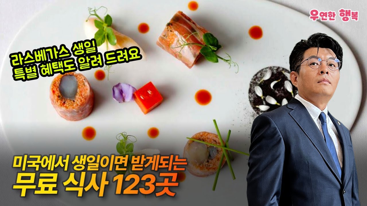 무료 생일 혜택 123가지 - 미국에서 생일날 무료로 식사 가능한 식당, 라스베가스 무료 혜택