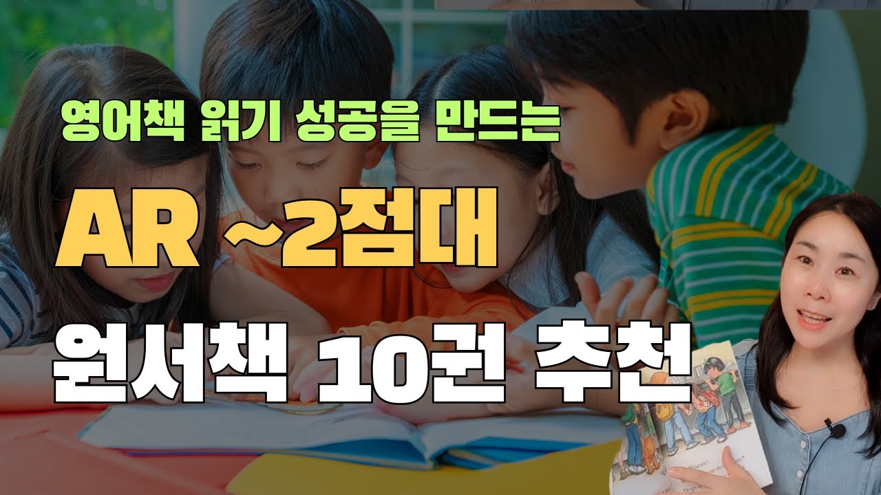 ORT만큼 재미있는 그림책과 AR 1점대 리더스 BEST 5 ft.ORT 자료나눔