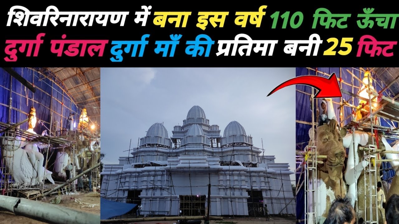शिवरिनारायण दुर्गा माता 💐🙏 / Shivrinarayan Durga Mata Pandal / 2025 Shivrinarayan Durga 