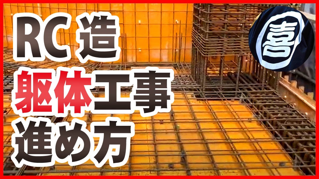 【施工事例】鉄筋コンクリート造の躯体工事の進め方（4階から1階まで降りていく）