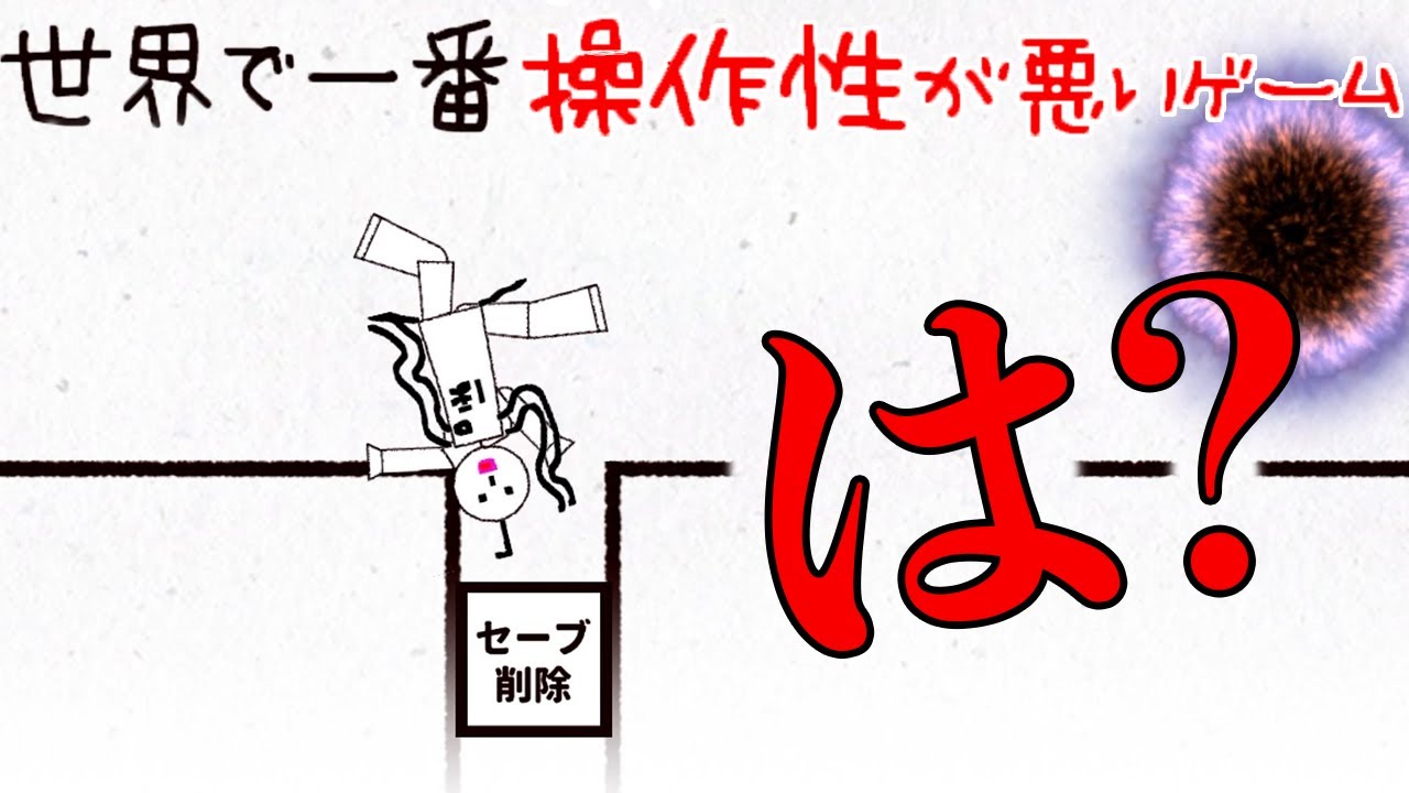 絶望だらけの「世界一操作性が悪いゲーム」がヤバすぎる